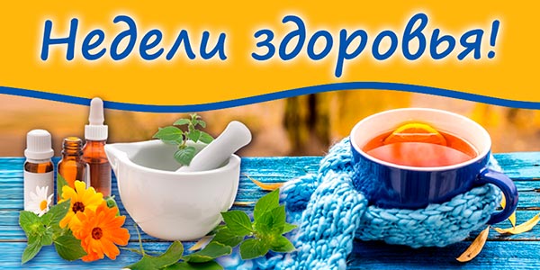 НЕДЕЛИ ЗДОРОВЬЯ - дарим скидки! НЕДЕЛИ ЗДОРОВЬЯ - дарим скидки!