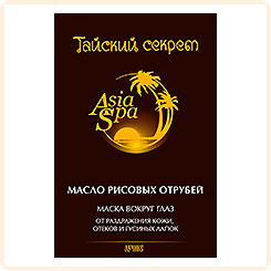 Маска вокруг глаз Масло рисовых отрубей. От отеков и гусиных лапок Тайский Секрет, 10 мл Маска вокруг глаз Масло рисовых отрубей. От отеков и гусиных лапок Тайский Секрет, 10 мл