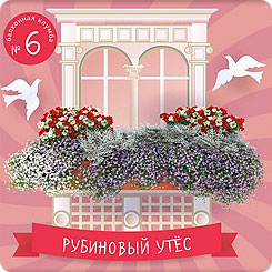 Клумба для балкона №6 Рубиновый утес, 100 г Клумба для балкона №6 Рубиновый утес, 100 г