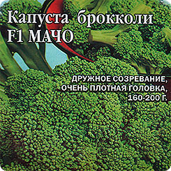 Капуста брокколи Мачо F1, 0,2 г Заморозь! Капуста брокколи Мачо F1, 0,2 г Заморозь!