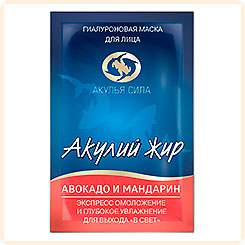 Маска гиалуроновая Акулий жир-Авокадо-Мандарин. Экспресс омоложение и увлажнение лица, 10 мл Маска гиалуроновая Акулий жир-Авокадо-Мандарин. Экспресс омоложение и увлажнение лица, 10 мл