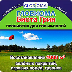 ГЛОБИОМА Биота Грин (пробиотик для гольф-полей, игровых площадок, газонов), 1 таб. ГЛОБИОМА Биота Грин (пробиотик для гольф-полей, игровых площадок, газонов), 1 таб.
