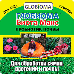 ГЛОБИОМА Биота Макс - уникальный биологический почвенный препарат