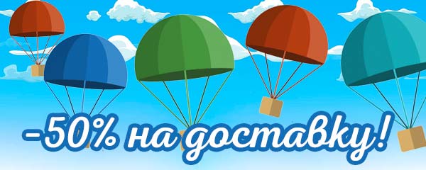 -50% на доставку! -50% на доставку!