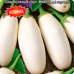 Баклажан Снежок ®, 0,3 г Баклажан Снежок ®, 0,3 г