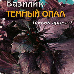 Базилик Темный опал, 0,5 г Базилик Темный опал, 0,5 г