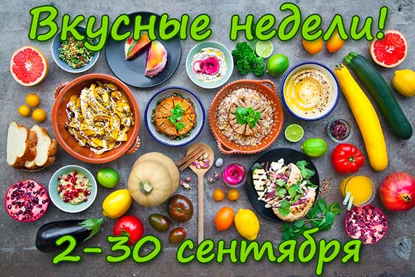 ВКУСНЫЕ НЕДЕЛИ - дарим скидки! ВКУСНЫЕ НЕДЕЛИ - дарим скидки!