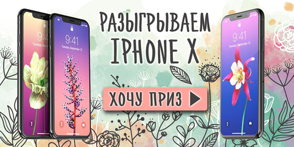 Разыгрываем IPHONE X! Разыгрываем IPHONE X!