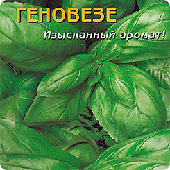 Базилик Геновезе, 0,5 г Базилик Геновезе, 0,5 г