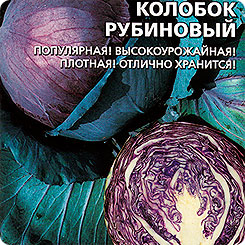Капуста краснокочанная Колобок Рубиновый, 0,1 г Капуста краснокочанная Колобок Рубиновый, 0,1 г