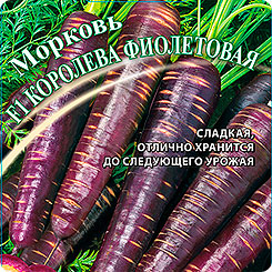 Морковь Королева Фиолетовая F1, 150 шт. Морковь Королева Фиолетовая F1, 150 шт.