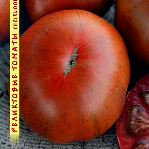 Томат Шоколадный арбуз, 10 шт. Реликтовые томаты