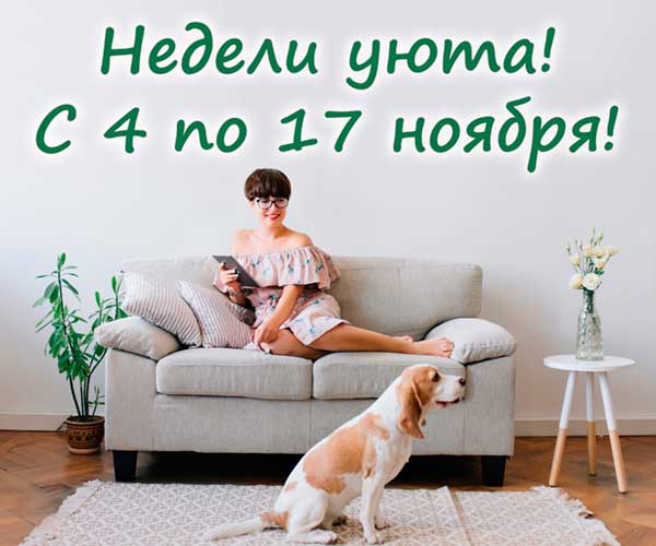 НЕДЕЛИ УЮТА - дарим скидки! НЕДЕЛИ УЮТА - дарим скидки!