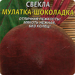 Свекла Мулатка-Шоколадка, 2 г Свекла Мулатка-Шоколадка, 2 г
