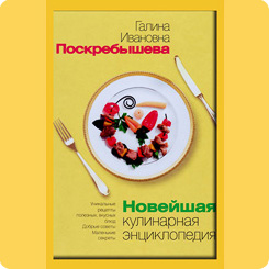 Новейшая кулинарная энциклопедия. 248 стр. Новейшая кулинарная энциклопедия. 248 стр.